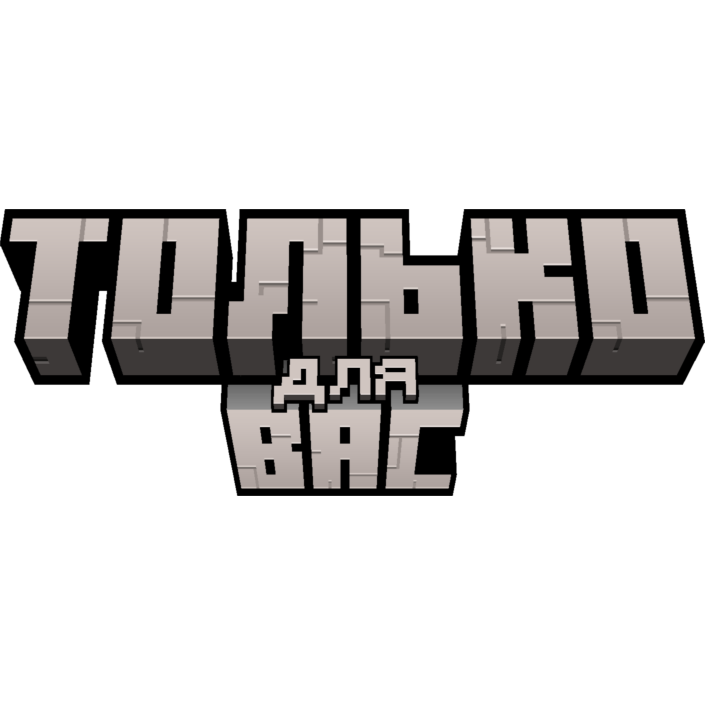 только для вас